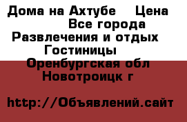 Дома на Ахтубе. › Цена ­ 500 - Все города Развлечения и отдых » Гостиницы   . Оренбургская обл.,Новотроицк г.